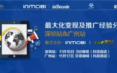 干货满满：InMobi产品推广变现经验分享沙龙深圳&广州站圆满落幕