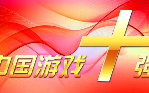 “游戏十强”众生相：经典端游依旧璀璨 手游新贵人气爆棚