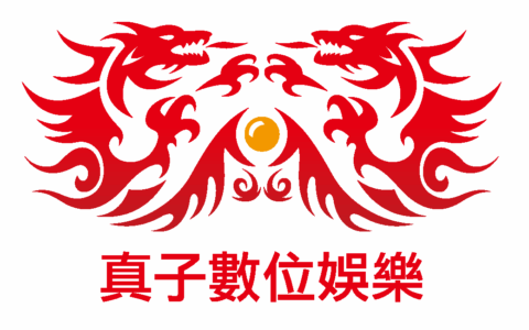 真子數位娛樂股份有限公司