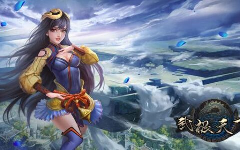 《武极天下》：一款手游预热7个月是怎样一种体验