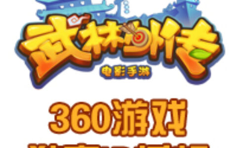 从《武林外传》说起，360游戏教你如何辨别经典IP、快餐IP、和伪IP？