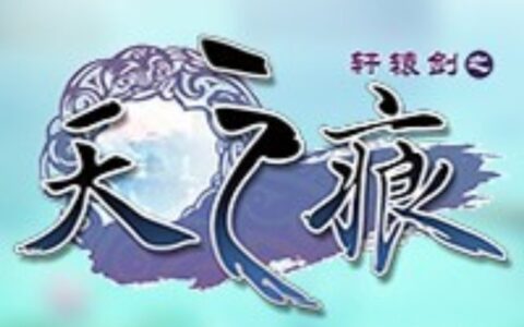 盖娅互娱获《天之痕》正版授权 将与大宇联合开发手游