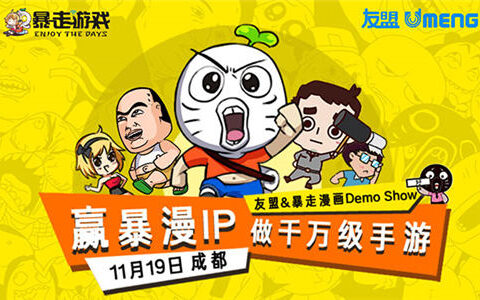 “赢暴漫IP 做千万级手游” 暴走游戏助力打造千万级手游