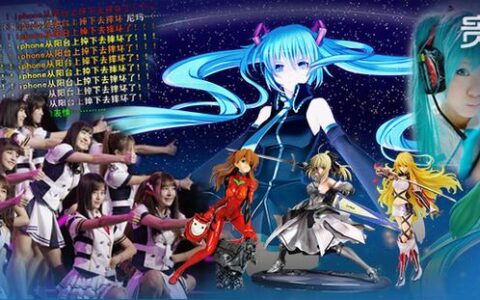 全方位解读二次元文化：动漫和游戏仅占一部分