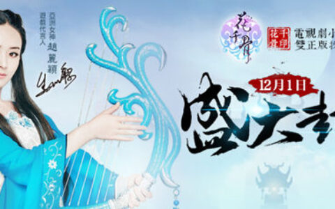 【茶馆台湾周报】 《花千骨》电视剧页游手游同时发布 GOOGLE榜单看台湾游戏市场占比