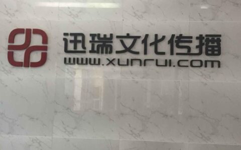 厦门迅瑞文化传播有限公司