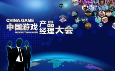 精心打磨方可出爆款 游戏产品经理如何百炼成钢|产品经理大会