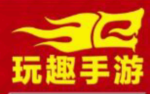 广州玩趣网络科技有限公司