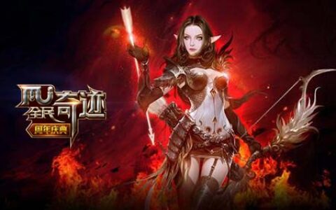 上线一年持续火爆 窥探《全民奇迹》推广之路