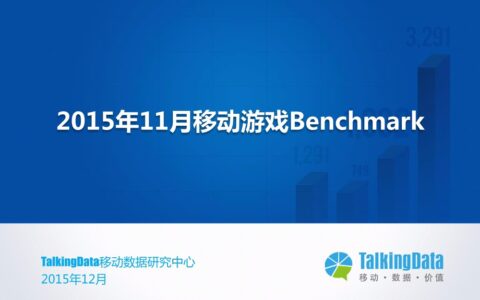 TalkingData 11月移动游戏数据：大多数游戏使用时长&次数下降