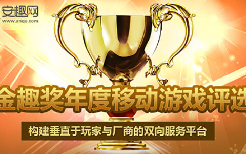 打造中国移动游戏产业权威 2015年金趣奖评选开启