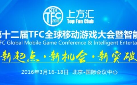 2016TFC 再掀HTML5掘金浪潮