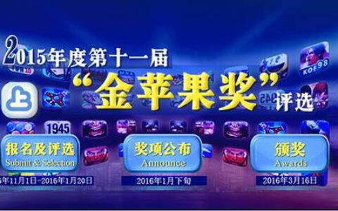 致力挖掘产业新生力量 “金苹果奖”掀H5、VR等新兴领域游戏旋风