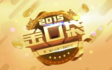 金口袋2015最不容错过的玩家游戏评选
