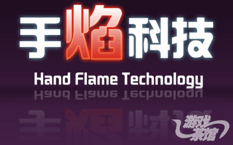 深圳市手焰科技有限公司