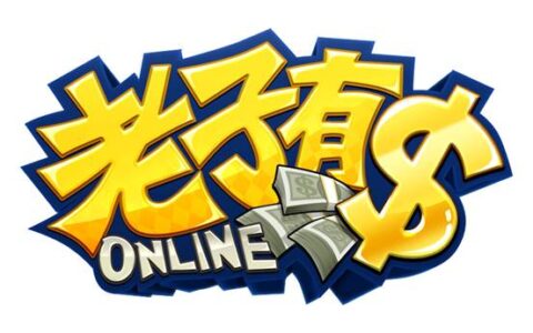 富贵如浮云 顶级休闲手游《老子有钱Online》启动全球计划