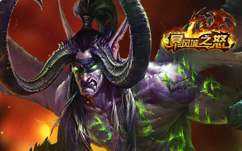 经典重生！《暴风城之怒》越狱公测今日火爆开启