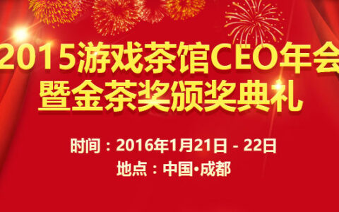 2015年游戏茶馆CEO年会暨金茶奖颁奖典礼即将举行！