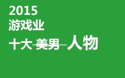 2015游戏行业年度十大人物