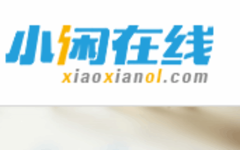 重庆小闲在线科技有限公司