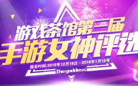 游戏茶馆2015第三届手游女神评选活动精彩曝光