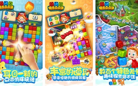 《快乐点点消》上线七天下载超500万 开启消除品类全新时代