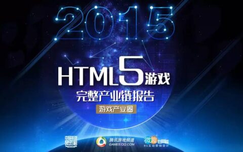 是寒冬还是风口？2015年HTML5游戏完整产业链报告