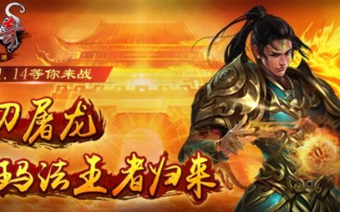 盛大出品《沙巴克传奇》手游打响2016传奇年第一炮