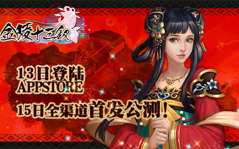 蜂派游戏《金陵十三钗》正式公测 传统IP手游市场再起波澜