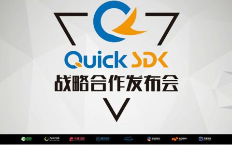 原畅思副总裁王善伟创业， QuickSDK战略发布