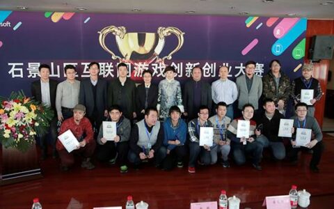 微软爱应用协办石景山区互联网游戏创新创业大赛落幕 获奖名单揭晓