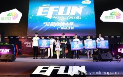 爱游戏联手游戏风云 EFUN总决赛1月23日上海打响