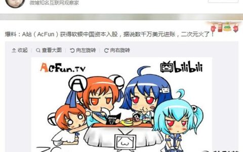 二次元火了！曝A站获软银中国注资数千万美元