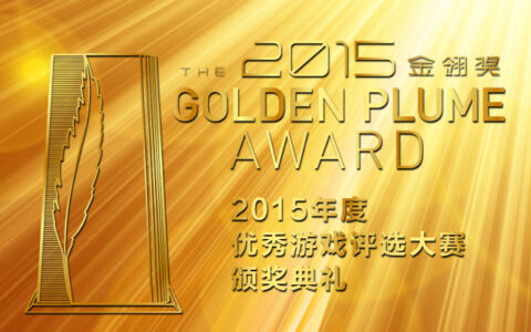 游戏产业的“奥斯卡”：2015年度金翎奖获奖名单新鲜出炉！
