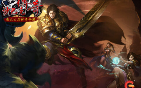 《沙巴克传奇》自研自发 解读盛大游戏2016年发行新打法