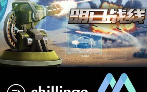 米艺携手Chillingo《明日战线》震撼来袭！