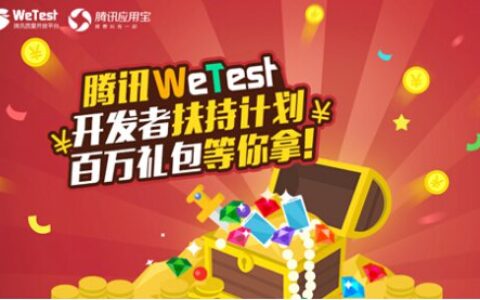 应用宝“游戏+”测试能力升级 联合腾讯WeTest百万扶持开发者