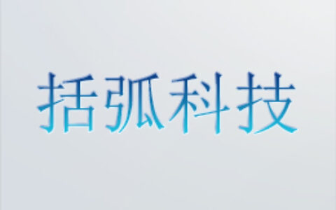 上海括弧科技有限公司