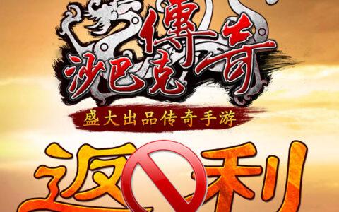 盛大游戏出品《沙巴克传奇》对返利行为说不！