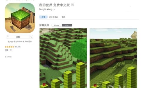 App Store再现《我的世界》山寨版登顶免费榜