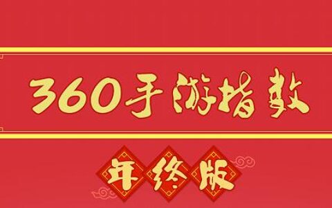 360游戏2015年终手游指数报告 IP价值凸显RPG游戏全面占领市场