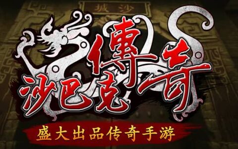 《沙巴克传奇》明日全球震撼首发，经典IP再续传奇！