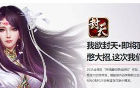 《我欲封天》IP价值几何？凭何崛起？