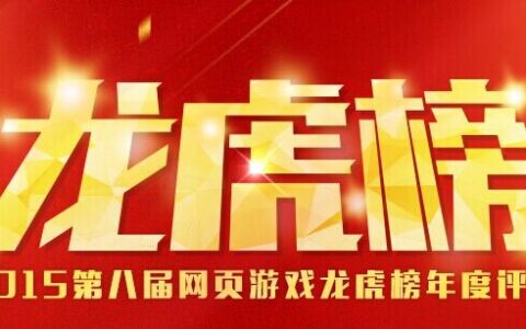 第八届265G网页游戏“龙虎榜”获奖榜单揭晓
