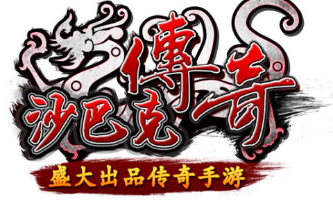 首发人气爆棚《沙巴克传奇》揭秘经典IP如何焕发新春