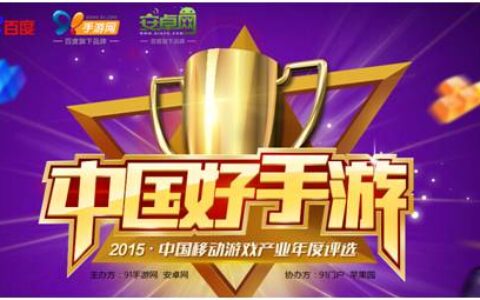 2015年“中国好手游”年度评选活动已开启报名