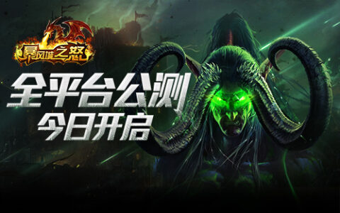 《暴风城之怒》全平台公测 震撼开启