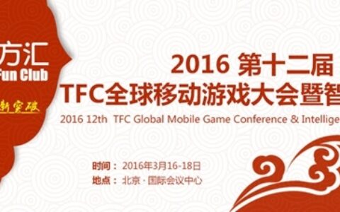 TFC2016开年招商热度一路飙升 众多资源已售罄