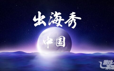 出海迎来鼎盛，一大批“小鲜肉”攻入欧美6国