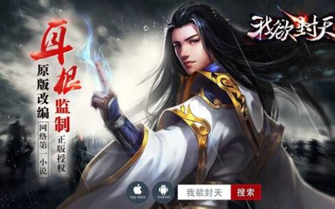 《我欲封天》正版手游iOS不删档测试今日开启